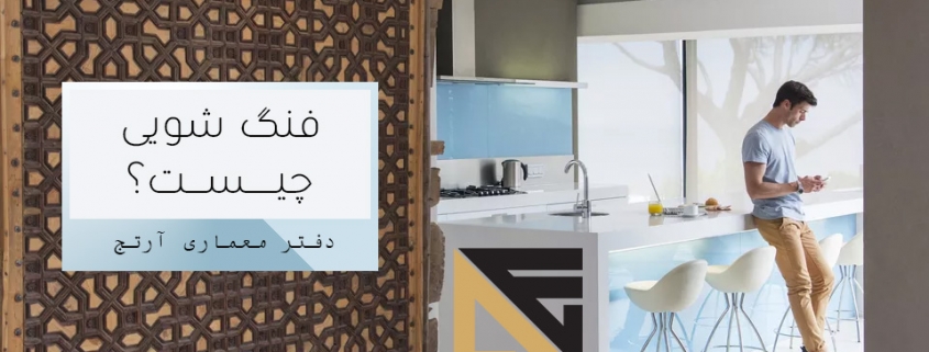 فنگ شویی چیست