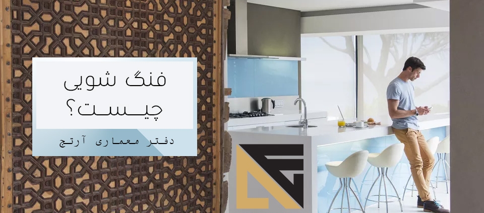 فنگ شویی چیست
