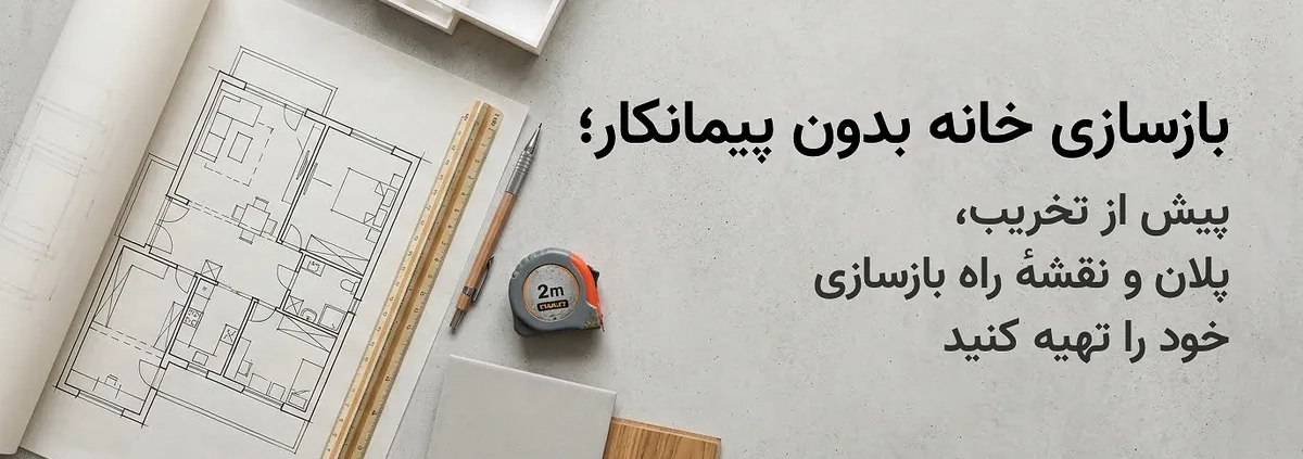بازسازی خانه با نقشه معمار: پلان، متر و نمونه متریال روی میز طراحی